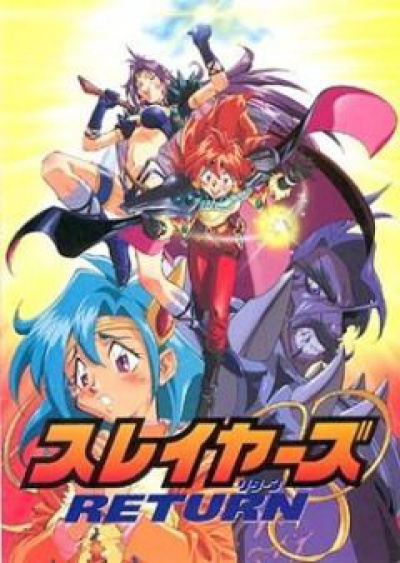 Возвращение Рубак на большой экран / Slayers Return